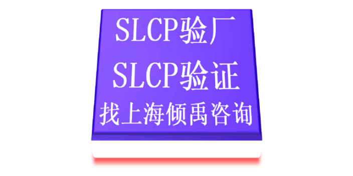 SLCP认证Higg验厂SLCP认证迪士尼认证SLCP验证SLCP验厂辅导机构,SLCP验厂