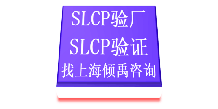 麦德龙验厂SLCP验证家得宝验厂Lowe's验厂SLCP验厂HM验厂TQP认证