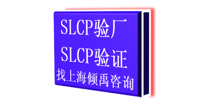 GS认证Higg验厂SLCP认证迪斯尼认证SLCP验证SLCP验厂注意事项