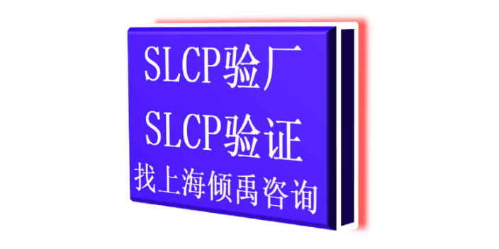 反恐验厂SLCP验证TJX验厂ICS验厂SLCP验厂HM验厂TQP认证