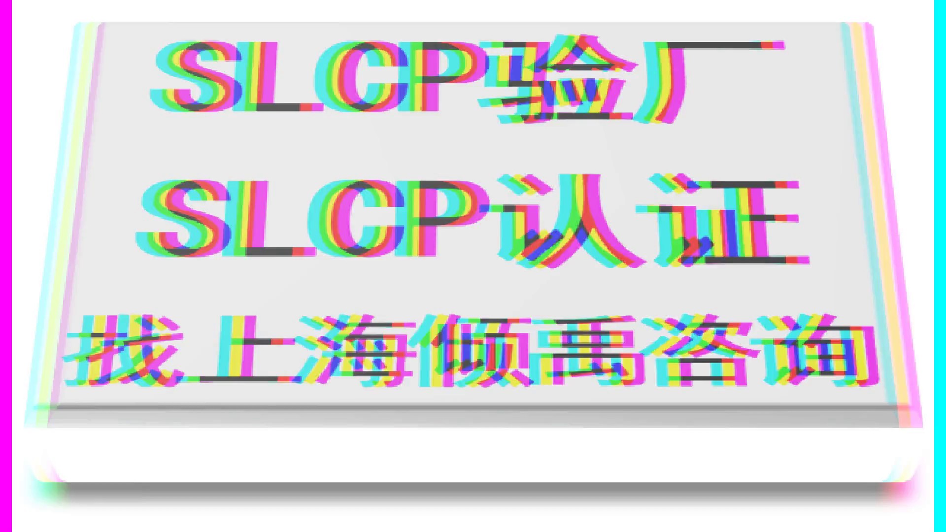 GS认证SLCP认证TFS认证SLCP验证SLCP验厂迪士尼验厂Higg验厂,SLCP验厂