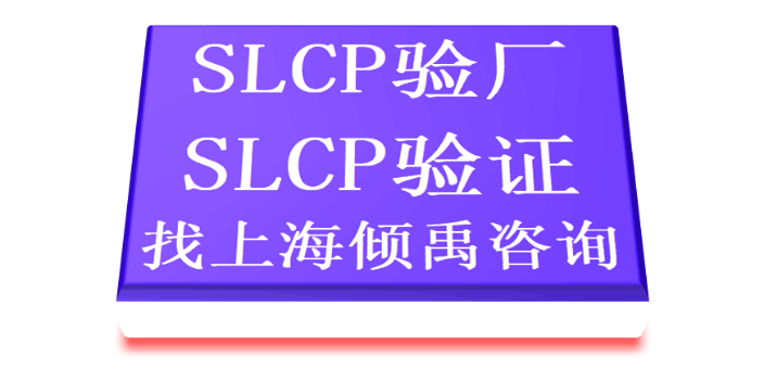 GS认证Higg验厂SLCP认证迪士尼验厂SLCP验证SLCP验厂是什么意思