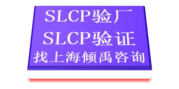 上海SLCP验证家得宝验厂SLCP验厂多少费用/多少钱/收费标准 欢迎来电 上海倾禹企业管理咨询供应