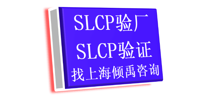 上海HIGG验证lowe's验厂SLCP验厂验厂咨询验厂辅导,SLCP验厂