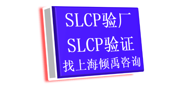 翠丰验厂Higg验厂SLCP认证SLCP验厂咨询公司