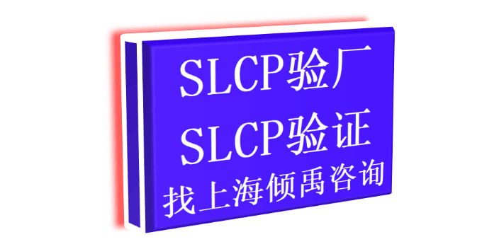上海SLCP认证lowe's劳氏验厂SLCP验厂需要哪些资料/做哪些准备 真诚推荐 上海倾禹企业管理咨询供应