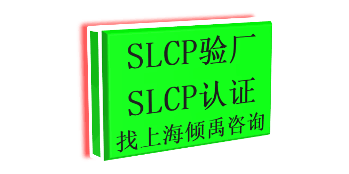 上海迪士尼认证SMETA认证SLCP验厂多少费用/多少钱/收费标准 来电咨询 上海倾禹企业管理咨询供应