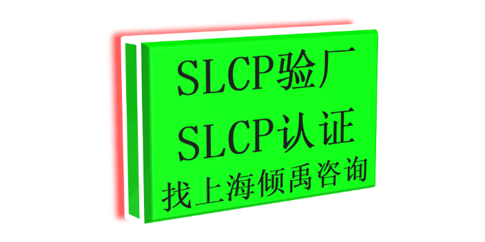 上海SLCP认证lowe's劳氏验厂SLCP验厂注意事项 欢迎咨询 上海倾禹企业管理咨询供应