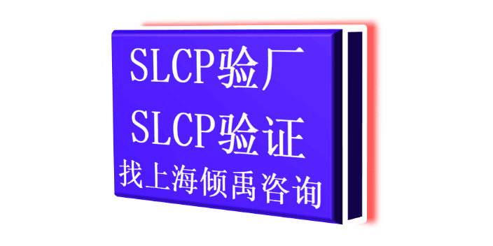 上海HIGG验证lowe's验厂SLCP验厂注意事项 欢迎来电 上海倾禹企业管理咨询供应