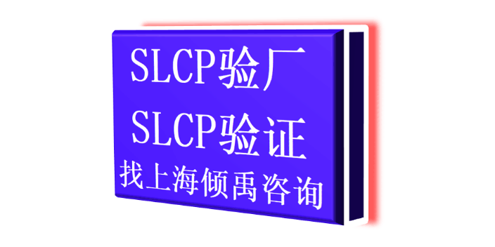 上海迪斯尼认证TFS认证SLCP验厂多少费用/多少钱/收费标准 真诚推荐 上海倾禹企业管理咨询供应