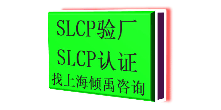 GS认证SLCP认证EcoVadis验厂SLCP验证SLCP验厂沃尔玛验厂Higg验厂