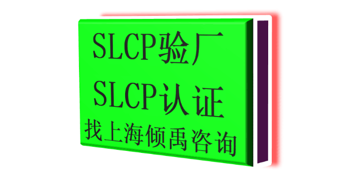 上海SLCP验证家得宝验厂SLCP验厂该怎么办/怎么处理 真诚推荐 上海倾禹企业管理咨询供应