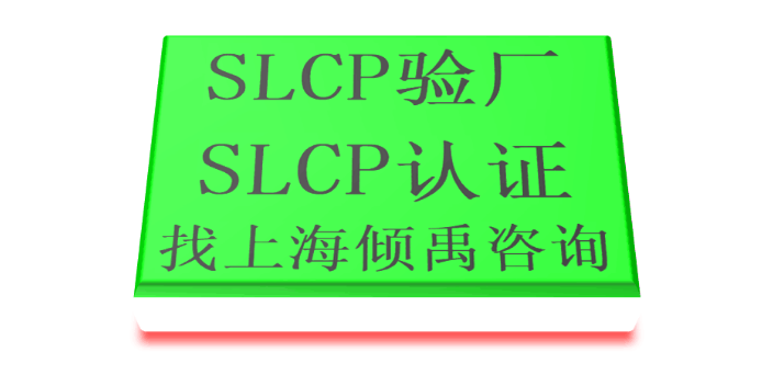 上海HIGG验证lowe's验厂SLCP验厂 来电咨询 上海倾禹企业管理咨询供应