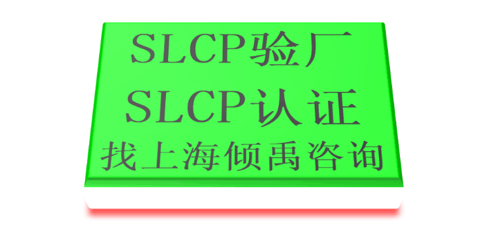 上海SLCP认证lowe's劳氏验厂SLCP验厂是什么意思 真诚推荐 上海倾禹企业管理咨询供应