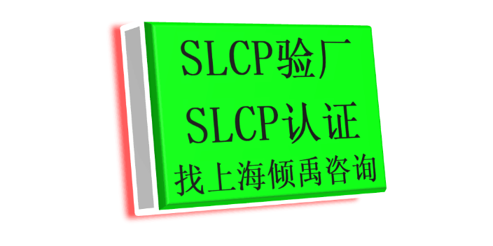 SLCP认证lowe's劳氏验厂SLCP验厂HIGG验厂家得宝验厂