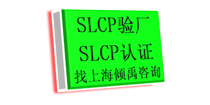 上海SLCP认证lowe's劳氏验厂SLCP验厂市场报价/价格行情 来电咨询 上海倾禹企业管理咨询供应