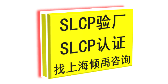 上海HIGG验证lowe's验厂SLCP验厂注意事项 来电咨询 上海倾禹企业管理咨询供应