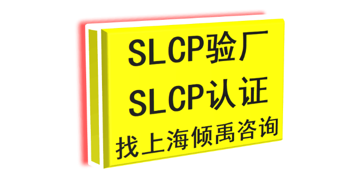 上海SLCP認(rèn)證lowe's勞氏驗(yàn)廠SLCP驗(yàn)廠哪里可以辦理 歡迎來(lái)電 上海傾禹企業(yè)管理咨詢(xún)供應(yīng)