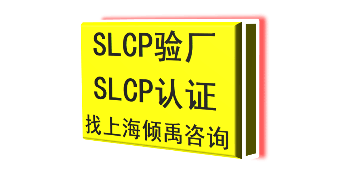 HIGG验厂SLXP认证SLCP验厂HM验厂TQP认证