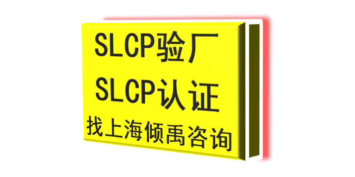 上海SLCP验厂沃尔玛验厂SLCP验厂需要哪些资料/做哪些准备 欢迎来电 上海倾禹企业管理咨询供应