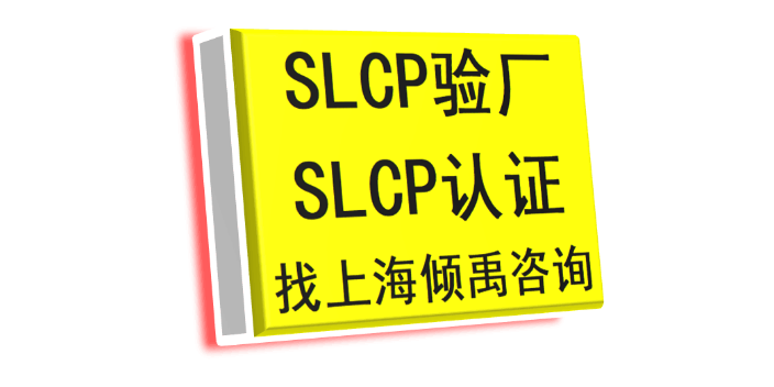 上海SLCP验厂验厂咨询验厂辅导 欢迎来电 上海倾禹企业管理咨询供应
