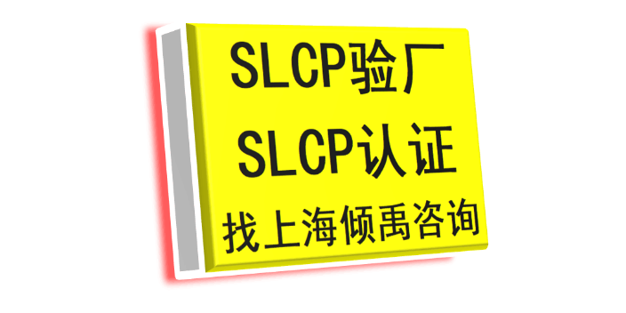 上海SLCP验证家得宝验厂SLCP验厂市场报价/价格行情 真诚推荐 上海倾禹企业管理咨询供应