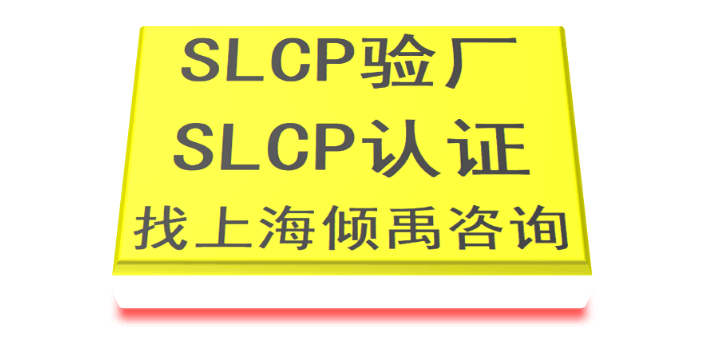 SLCP验证SLCP认证迪斯尼验厂SLCP验证SLCP验厂