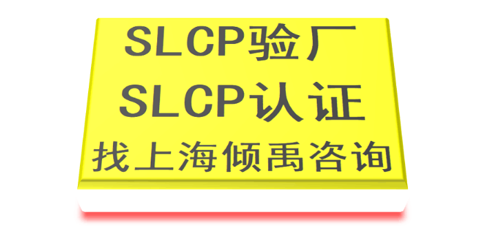 上海迪斯尼验厂TFS验厂SLCP验厂哪家强/哪家好 欢迎咨询 上海倾禹企业管理咨询供应