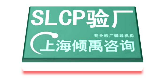 上海SLCP验厂沃尔玛验厂SLCP验厂注意事项 来电咨询 上海倾禹企业管理咨询供应