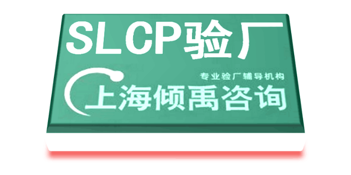 上海HIGG验证lowe's验厂SLCP验厂需要哪些资料/做哪些准备 欢迎咨询 上海倾禹企业管理咨询供应