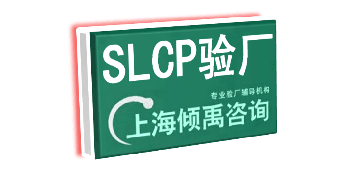 上海HIGG认证BSCI认证SLCP验厂顾问公司顾问机构 来电咨询 上海倾禹企业管理咨询供应
