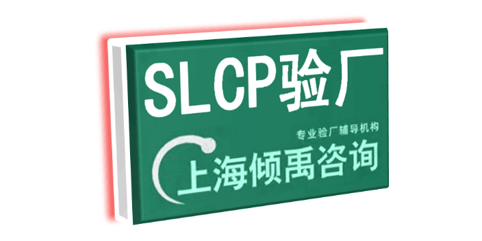 GS认证Higg验厂SLCP认证迪士尼认证SLCP验证SLCP验厂验厂咨询