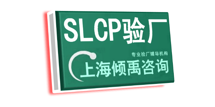上海迪斯尼验厂TFS验厂SLCP验厂联系方式/联系人,SLCP验厂