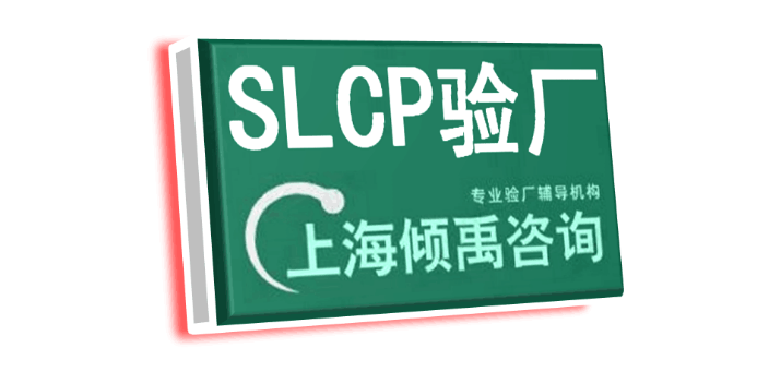 安徽迪斯尼验厂TFS验厂SLCP验厂认证程序和费用