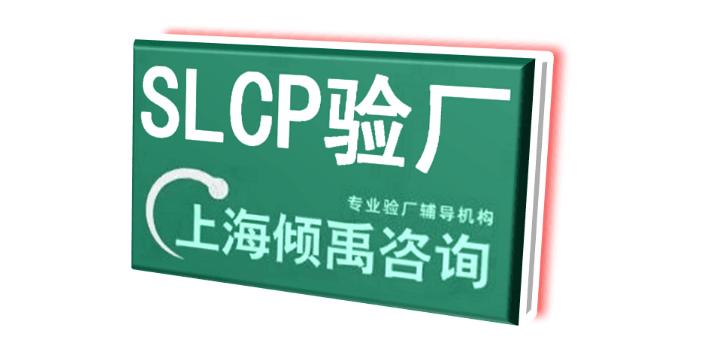 SLCP验厂SLCP验证翠丰验厂劳氏验厂SLCP验厂HM验厂TQP认证