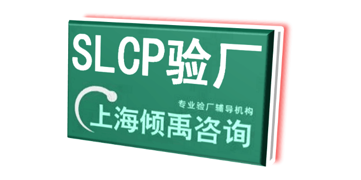 上海HIGG认证BSCI认证SLCP验厂多少费用/多少钱/收费标准 真诚推荐 上海倾禹企业管理咨询供应