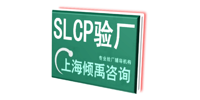 上海HIGG验证lowe's验厂SLCP验厂注意事项 欢迎咨询 上海倾禹企业管理咨询供应