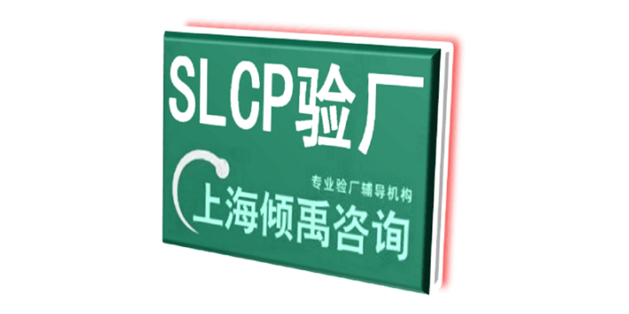 上海SLCP认证lowe's劳氏验厂SLCP验厂顾问公司/辅导机构 欢迎咨询 上海倾禹企业管理咨询供应