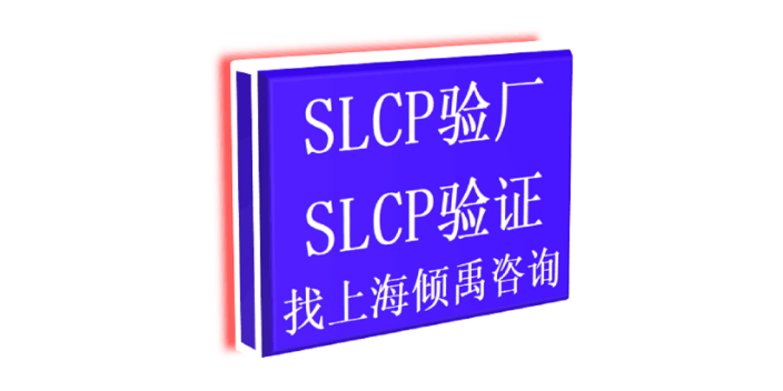 上海SLCP验厂注意事项,SLCP验厂
