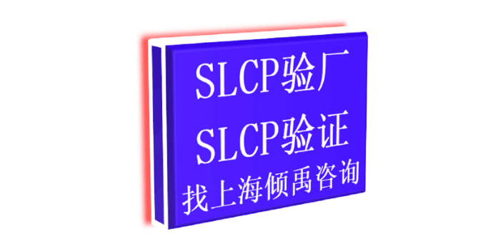 上海HIGG验厂BSCI验厂SLCP验厂认证程序和费用 欢迎咨询 上海倾禹企业管理咨询供应