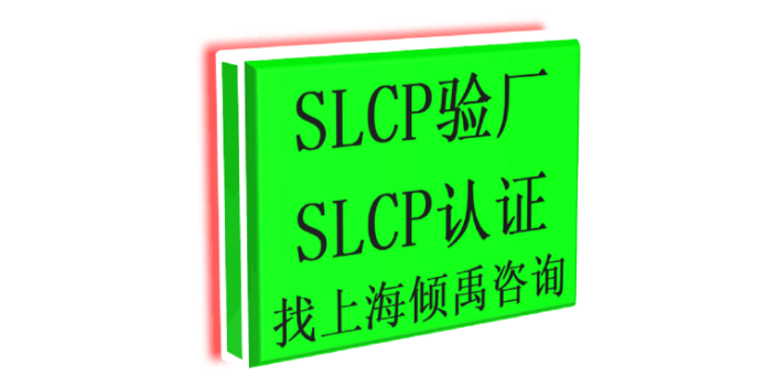 Target塔吉特验厂SLCP认证LIDL验厂SLCP验厂