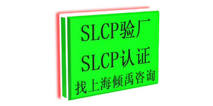 上海迪斯尼认证TFS认证SLCP验厂哪里可以办理 真诚推荐 上海倾禹企业管理咨询供应