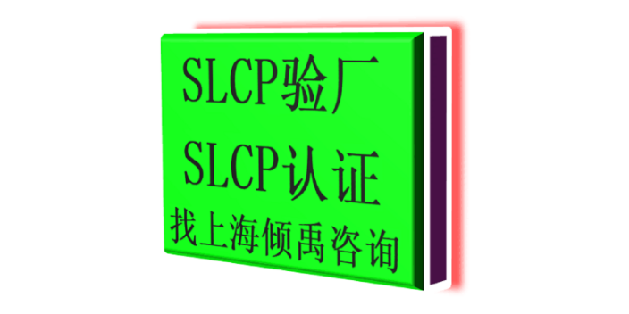 上海SLCP认证lowe's劳氏验厂SLCP验厂市场报价/价格行情 欢迎咨询 上海倾禹企业管理咨询供应