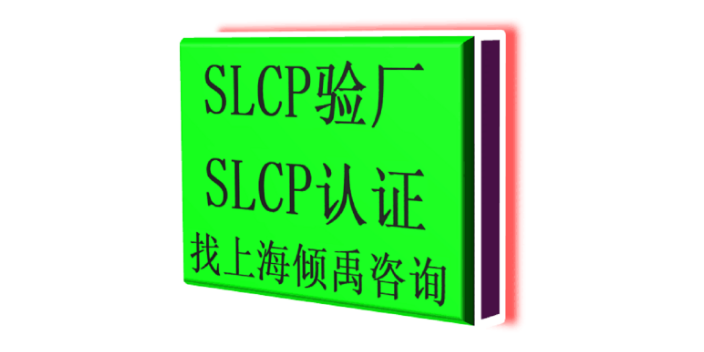 上海SLCP认证lowe's劳氏验厂SLCP验厂注意事项 欢迎咨询 上海倾禹企业管理咨询供应