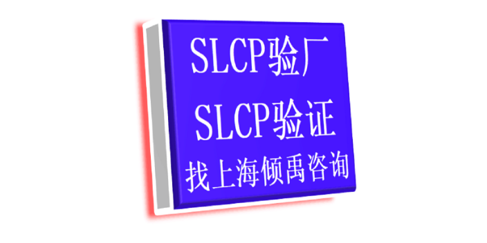 上海SLCP验厂询问报价/价格咨询 欢迎来电 上海倾禹企业管理咨询供应