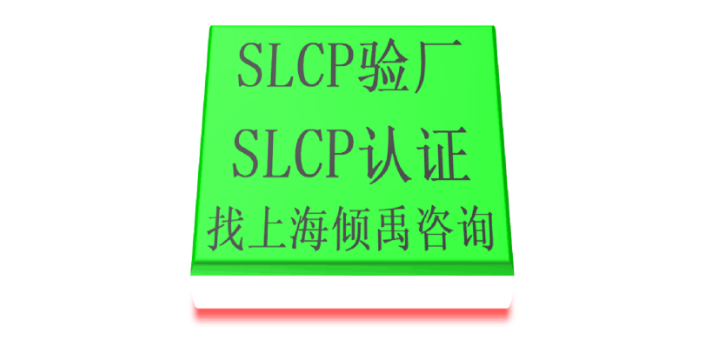 上海HIGG认证BSCI认证SLCP验厂咨询公司咨询机构 欢迎咨询 上海倾禹企业管理咨询供应