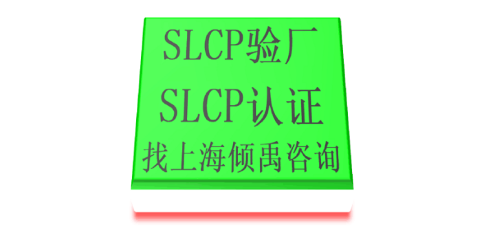 上海迪斯尼认证TFS认证SLCP验厂哪里可以办理 欢迎咨询 上海倾禹企业管理咨询供应