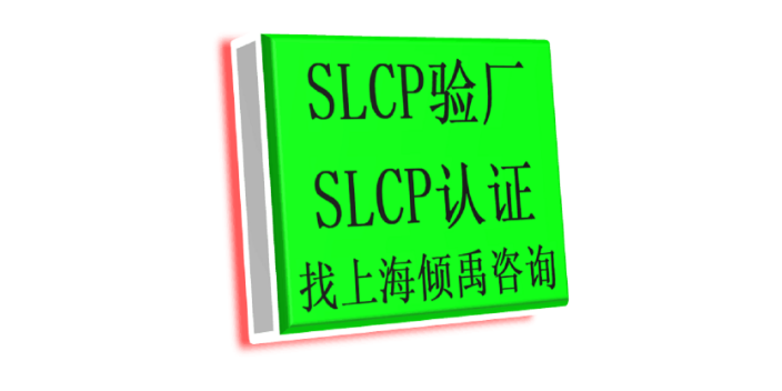 上海SLCP验厂认证程序和费用 真诚推荐 上海倾禹企业管理咨询供应