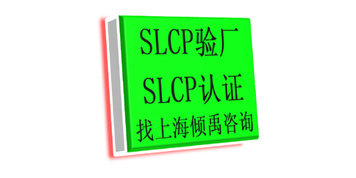 TJX验厂SLCP认证BSCI认证SLCP验证SLCP验厂