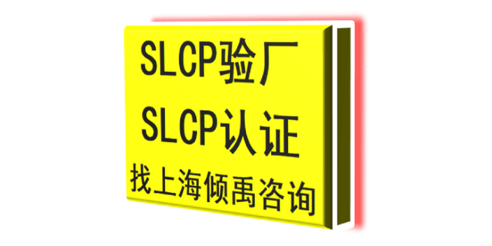 上海SLCP验厂顾问公司/辅导机构 来电咨询 上海倾禹企业管理咨询供应